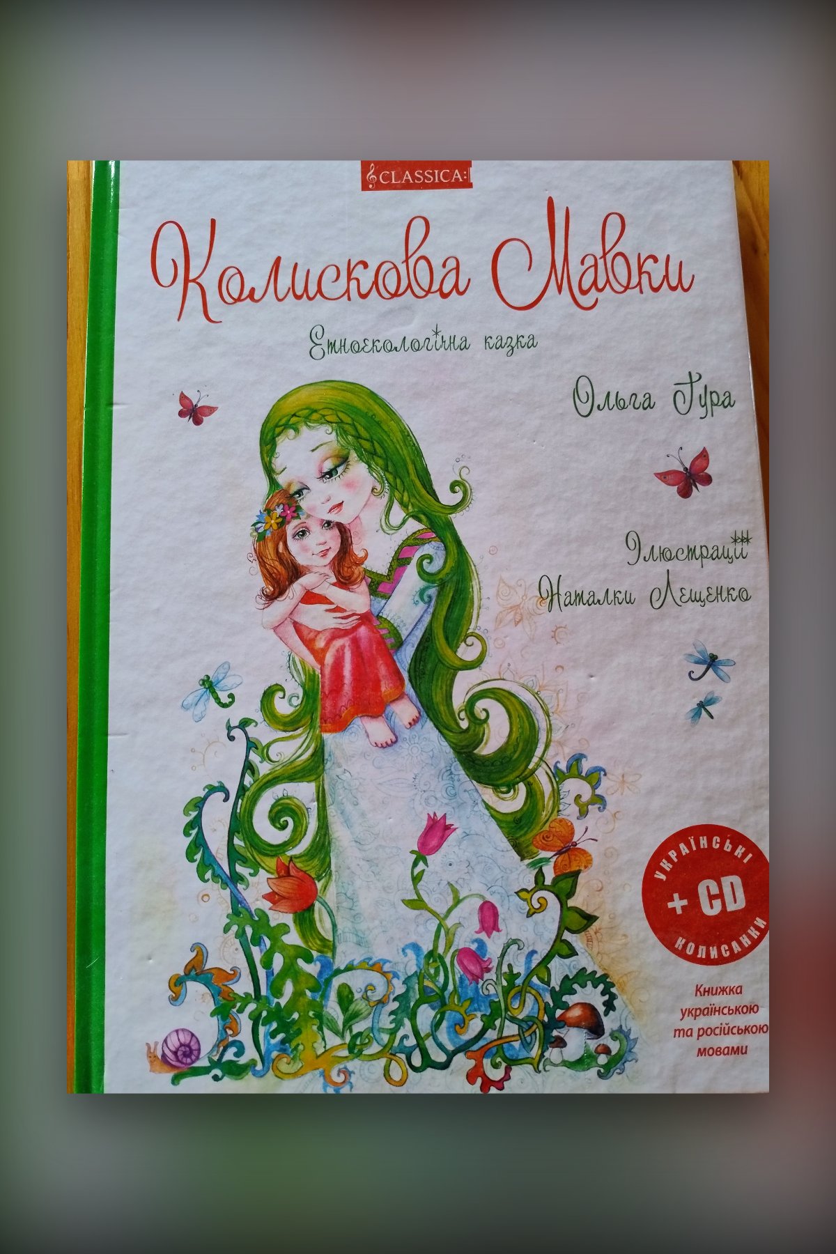 Колискова Мавки