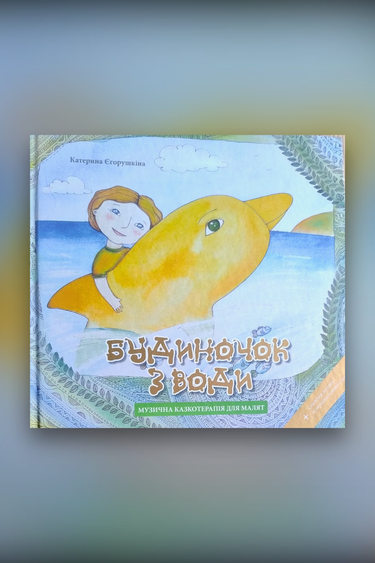 Будиночок з води