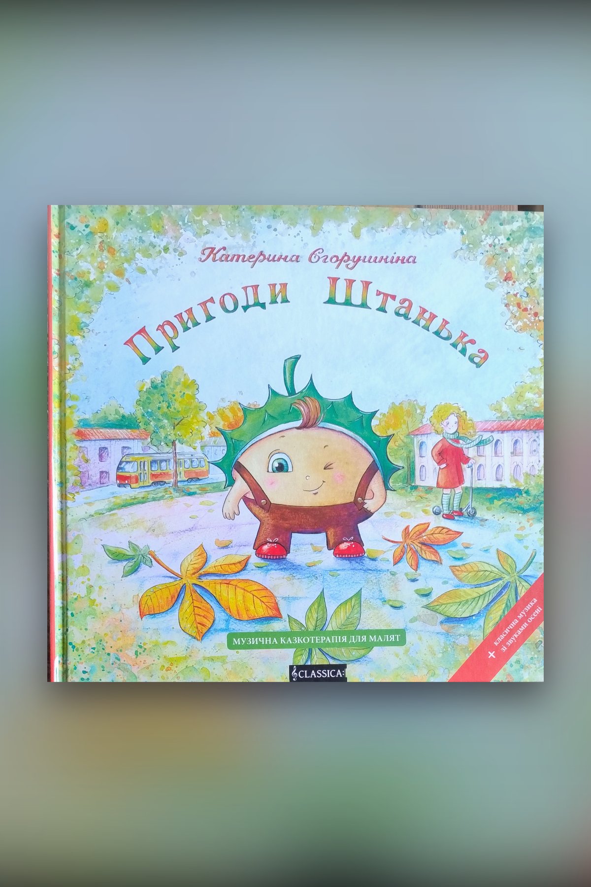 Пригоди Штантка