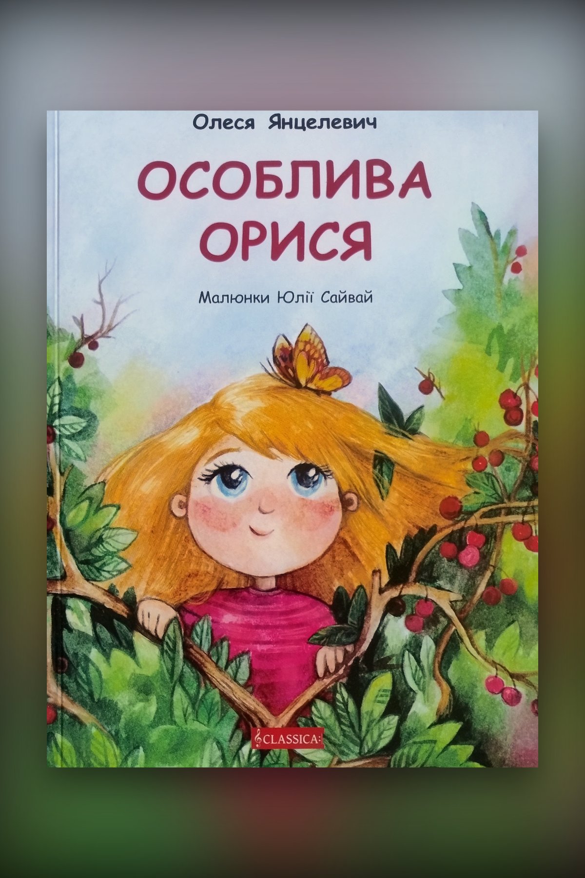 Особлива Орися
